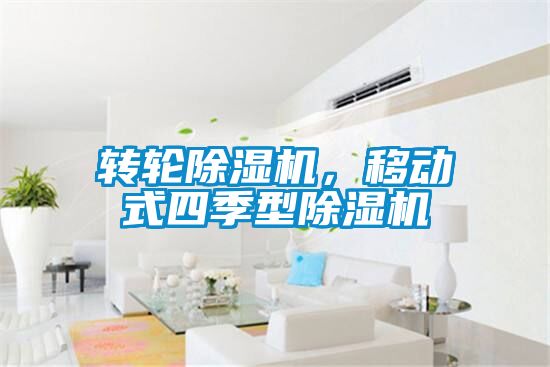 转轮精品一区二区三区水蜜桃，移动式四季型精品一区二区三区水蜜桃