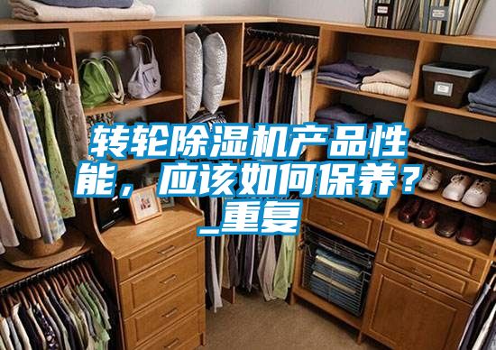 转轮精品一区二区三区水蜜桃产品性能，应该如何保养？_重复