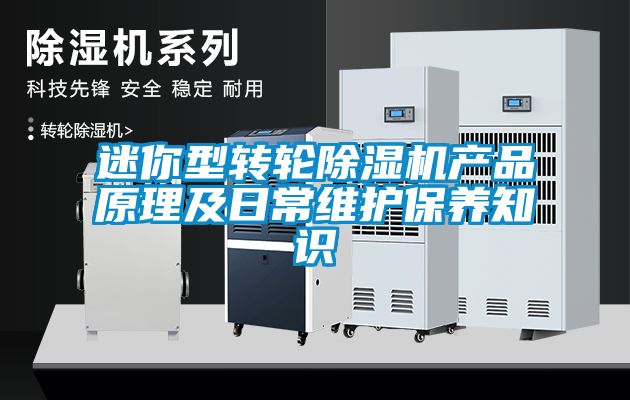 迷你型转轮精品一区二区三区水蜜桃产品原理及日常维护保养知识