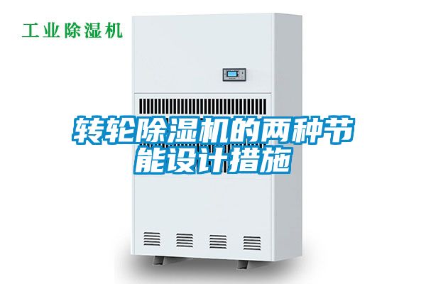 转轮精品一区二区三区水蜜桃的两种节能设计措施