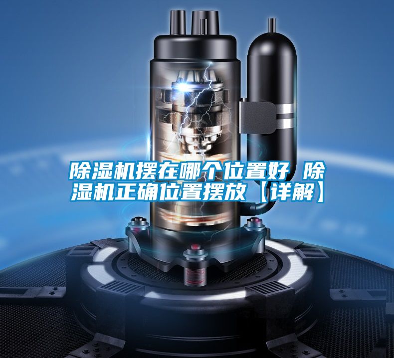 精品一区二区三区水蜜桃摆在哪个位置好 精品一区二区三区水蜜桃正确位置摆放【详解】