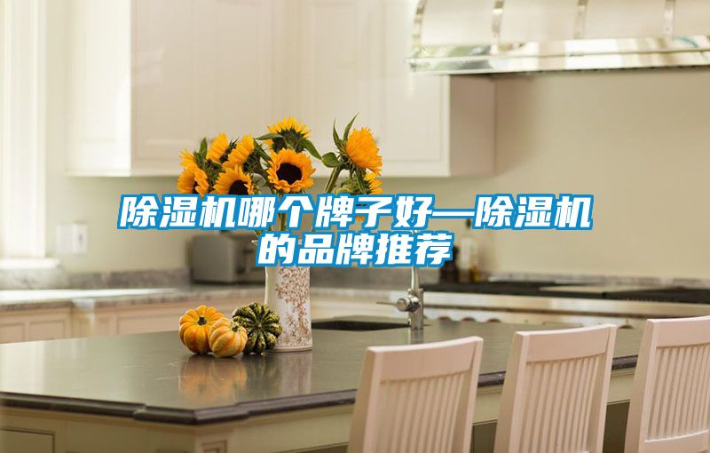 精品一区二区三区水蜜桃哪个牌子好—精品一区二区三区水蜜桃的品牌推荐