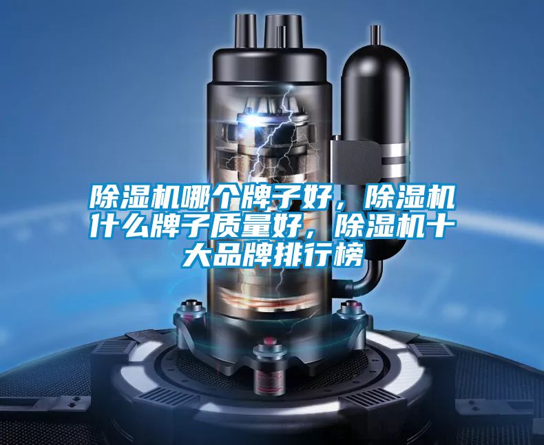 精品一区二区三区水蜜桃哪个牌子好，精品一区二区三区水蜜桃什么牌子质量好，精品一区二区三区水蜜桃十大品牌排行榜