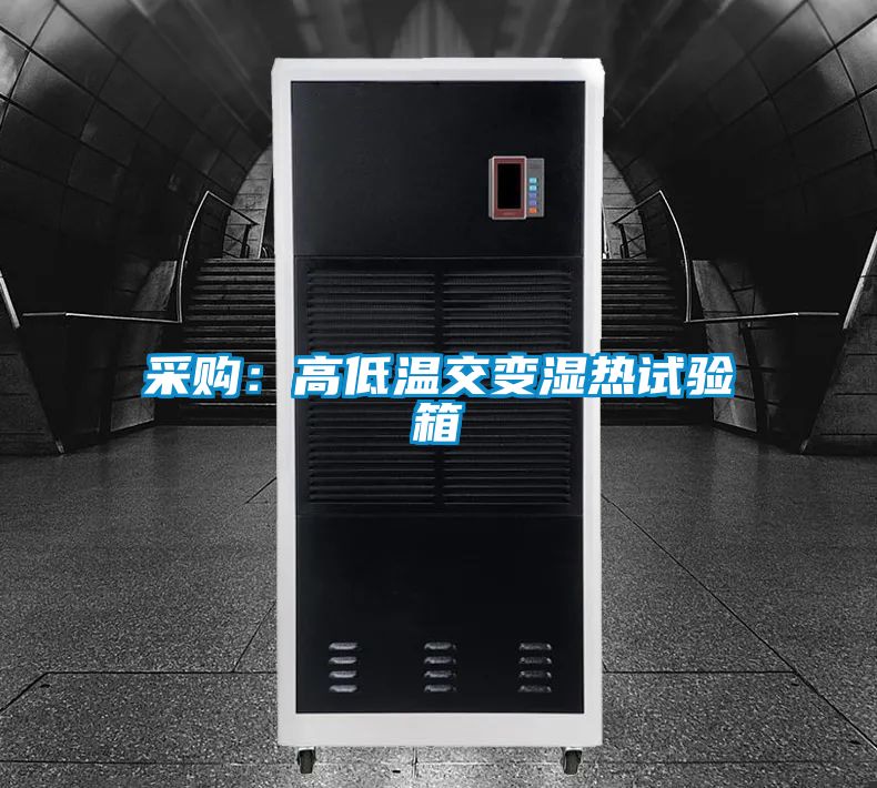 采购：高低温交变湿热试验箱