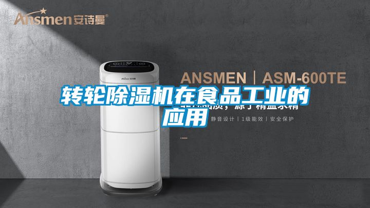 转轮精品一区二区三区水蜜桃在食品工业的应用