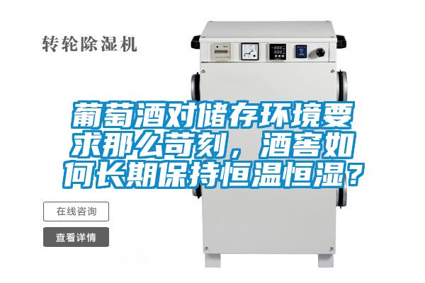 葡萄酒对储存环境要求那么苛刻，酒窖如何长期保持恒温恒湿？