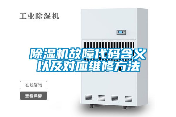 精品一区二区三区水蜜桃故障代码含义以及对应维修方法