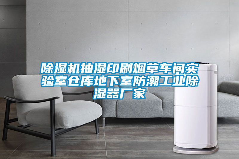 精品一区二区三区水蜜桃抽湿印刷烟草车间实验室仓库地下室防潮工业除湿器厂家