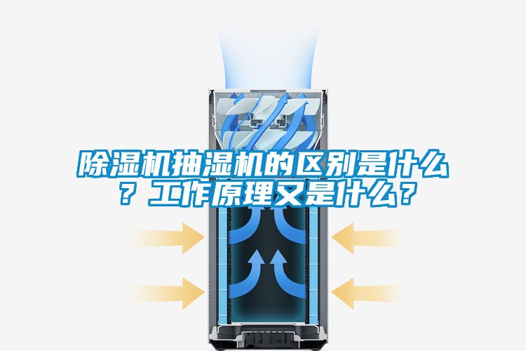 精品一区二区三区水蜜桃抽湿机的区别是什么？工作原理又是什么？