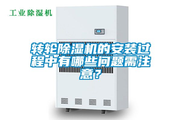 转轮精品一区二区三区水蜜桃的安装过程中有哪些问题需注意？