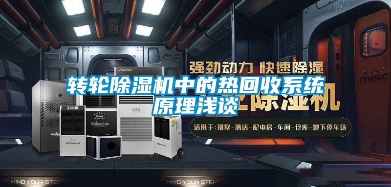 转轮精品一区二区三区水蜜桃中的热回收系统原理浅谈