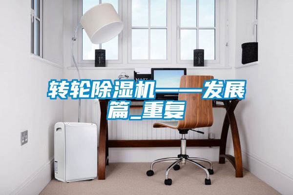 转轮精品一区二区三区水蜜桃——发展篇_重复