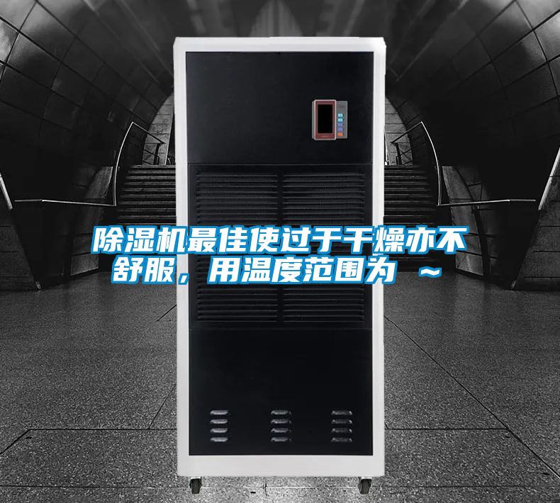 精品一区二区三区水蜜桃最佳使过于干燥亦不舒服，用温度范围为℃～℃