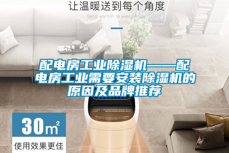 配电房工业精品一区二区三区水蜜桃——配电房工业需要安装精品一区二区三区水蜜桃的原因及品牌推荐