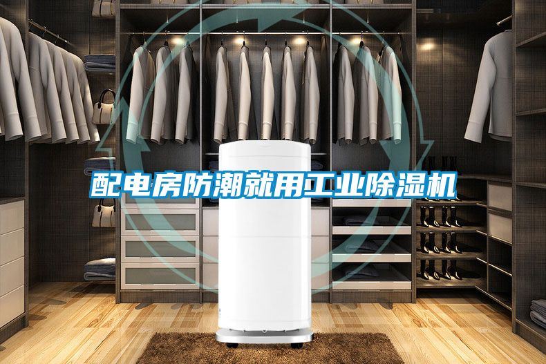 配电房防潮就用工业精品一区二区三区水蜜桃