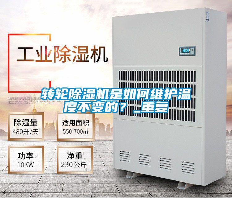 转轮精品一区二区三区水蜜桃是如何维护温度不变的？_重复