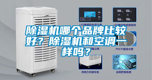 精品一区二区三区水蜜桃哪个品牌比较好？精品一区二区三区水蜜桃和空调一样吗？