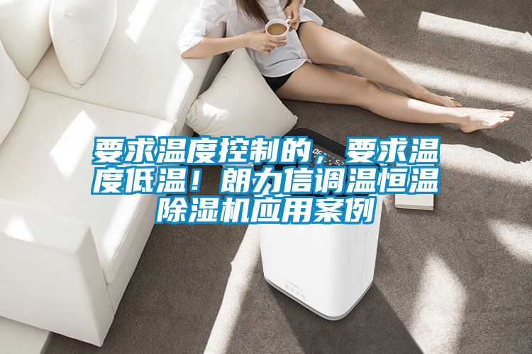 要求温度控制的，要求温度低温！朗力信调温恒温精品一区二区三区水蜜桃应用案例