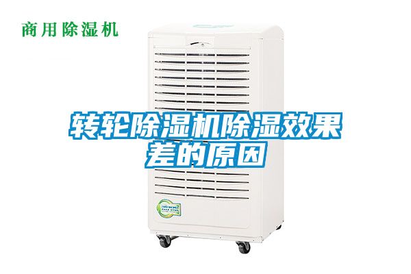 转轮精品一区二区三区水蜜桃除湿效果差的原因