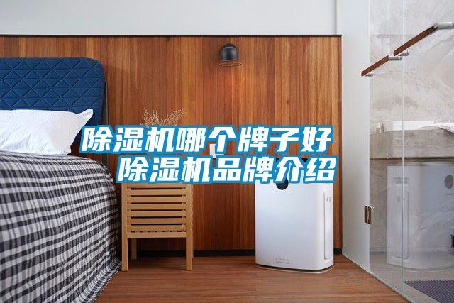 精品一区二区三区水蜜桃哪个牌子好 精品一区二区三区水蜜桃品牌介绍