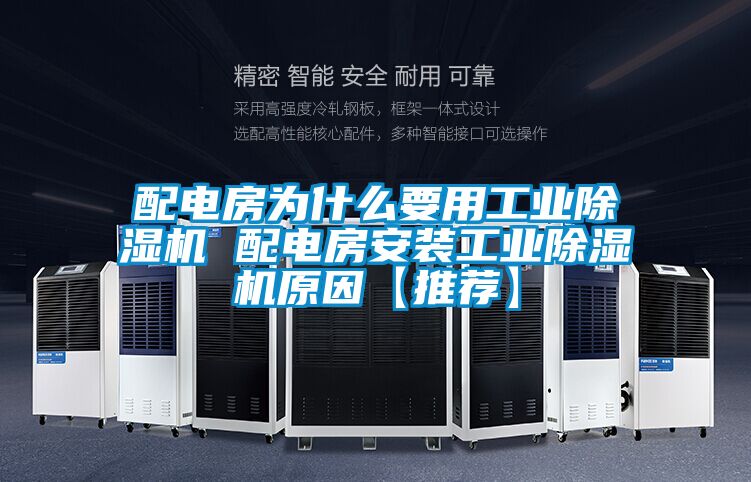 配电房为什么要用工业精品一区二区三区水蜜桃 配电房安装工业精品一区二区三区水蜜桃原因【推荐】