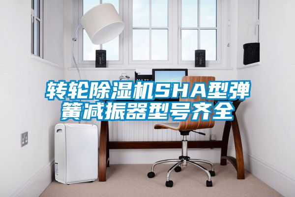 转轮精品一区二区三区水蜜桃SHA型弹簧减振器型号齐全