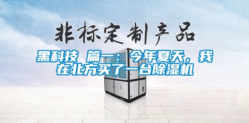黑科技 篇一：今年夏天，我在北方买了一台精品一区二区三区水蜜桃