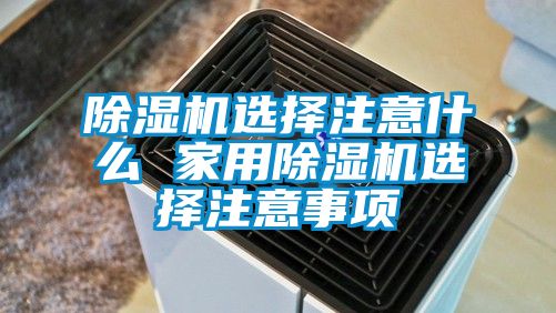 精品一区二区三区水蜜桃选择注意什么 家用精品一区二区三区水蜜桃选择注意事项