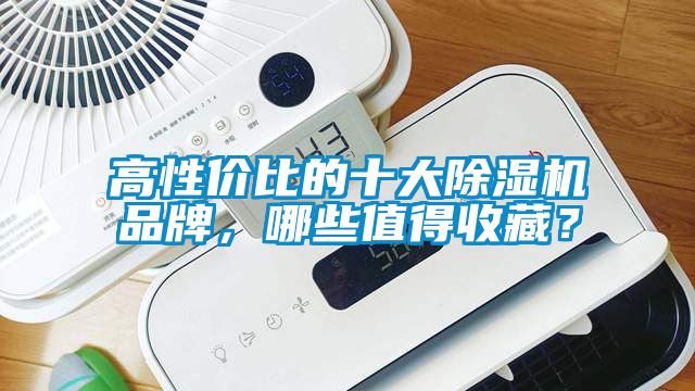 高性价比的十大精品一区二区三区水蜜桃品牌，哪些值得收藏？