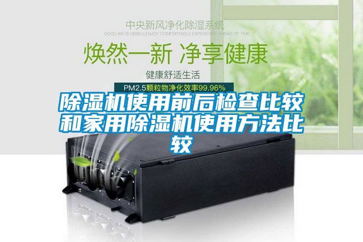 精品一区二区三区水蜜桃使用前后检查比较和家用精品一区二区三区水蜜桃使用方法比较