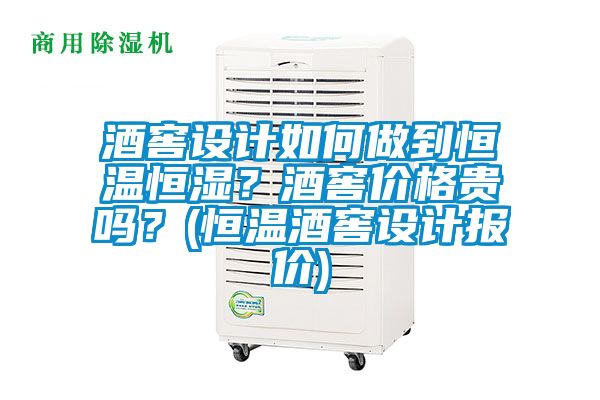 酒窖设计如何做到恒温恒湿？酒窖价格贵吗？(恒温酒窖设计报价)