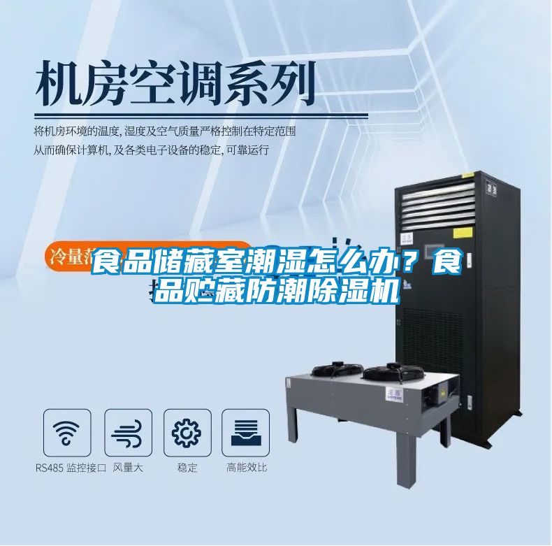 食品储藏室潮湿怎么办？食品贮藏防潮精品一区二区三区水蜜桃