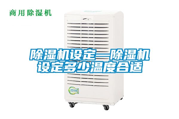 精品一区二区三区水蜜桃设定—精品一区二区三区水蜜桃设定多少温度合适