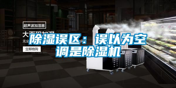 除湿误区：误以为空调是精品一区二区三区水蜜桃