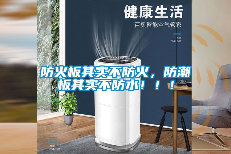 防火板其实不防火，防潮板其实不防水！！！