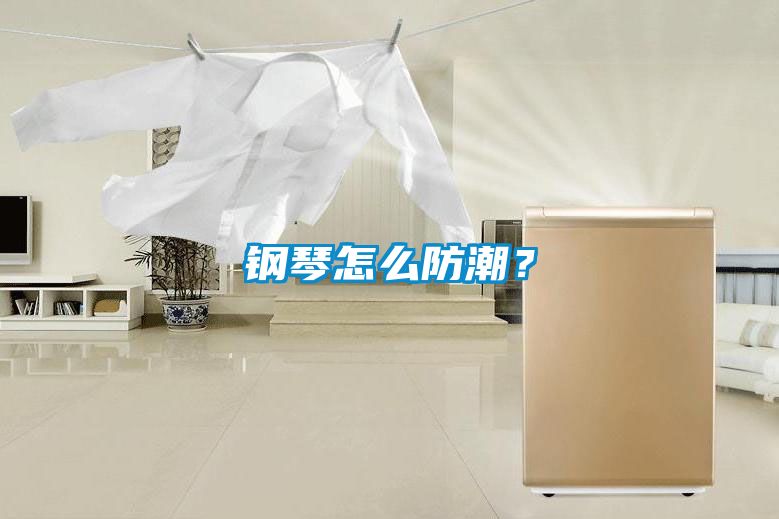 钢琴怎么防潮？