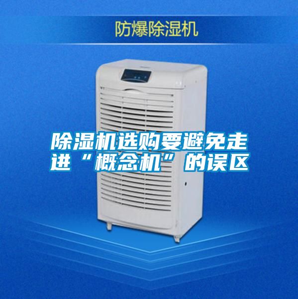 精品一区二区三区水蜜桃选购要避免走进“概念机”的误区