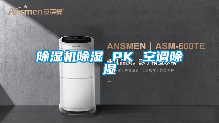 精品一区二区三区水蜜桃除湿 PK 空调除湿