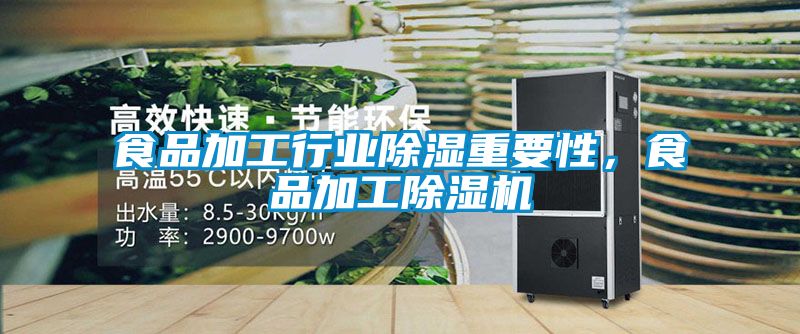 食品加工行业除湿重要性，食品加工精品一区二区三区水蜜桃