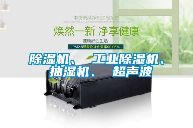 精品一区二区三区水蜜桃、 工业精品一区二区三区水蜜桃、 抽湿机、 超声波