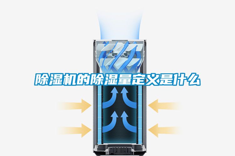 精品一区二区三区水蜜桃的除湿量定义是什么