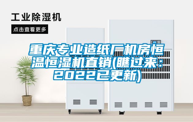 重庆专业造纸厂机房恒温恒湿机直销(瞧过来：2022已更新)