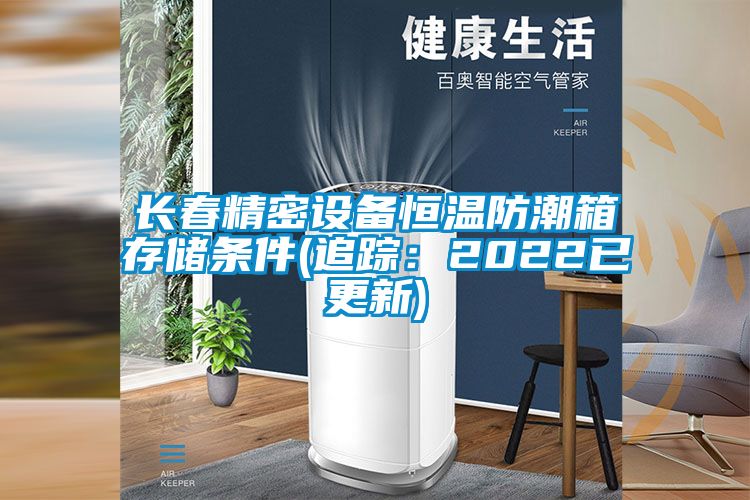长春精密设备恒温防潮箱存储条件(追踪：2022已更新)