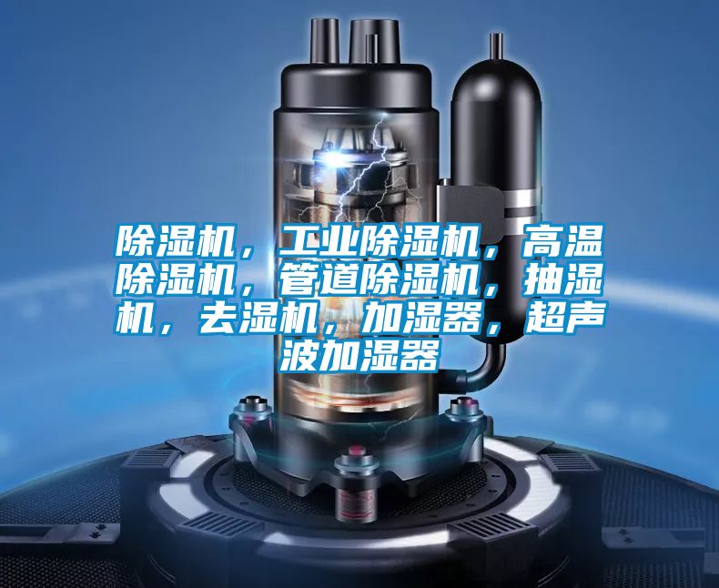 精品一区二区三区水蜜桃，工业精品一区二区三区水蜜桃，高温精品一区二区三区水蜜桃，管道精品一区二区三区水蜜桃，抽湿机，去湿机，加湿器，超声波加湿器