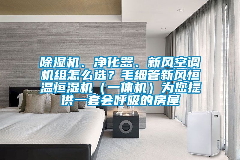 精品一区二区三区水蜜桃、净化器、新风空调机组怎么选？毛细管新风恒温恒湿机（一体机）为您提供一套会呼吸的房屋