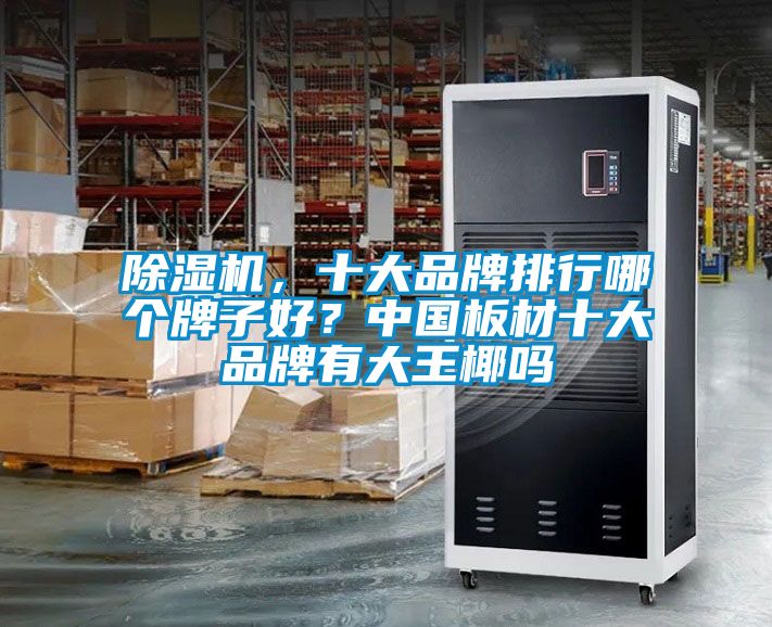 精品一区二区三区水蜜桃，十大品牌排行哪个牌子好？中国板材十大品牌有大王椰吗