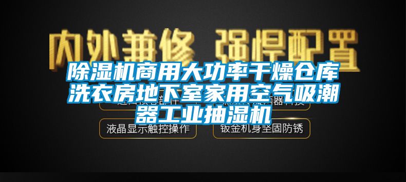 精品一区二区三区水蜜桃商用大功率干燥仓库洗衣房地下室家用空气吸潮器工业抽湿机