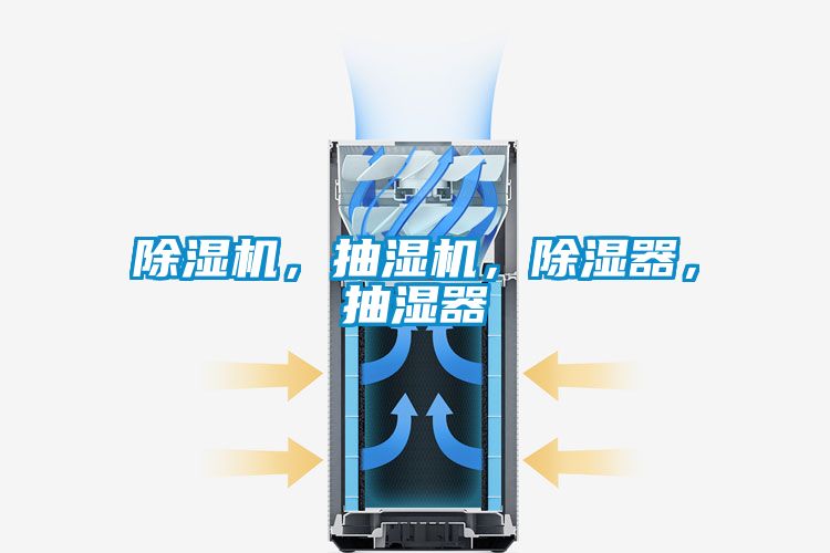 精品一区二区三区水蜜桃，抽湿机，除湿器，抽湿器