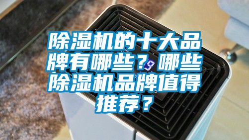 精品一区二区三区水蜜桃的十大品牌有哪些？哪些精品一区二区三区水蜜桃品牌值得推荐？