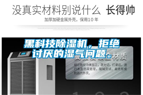 黑科技精品一区二区三区水蜜桃，拒绝讨厌的湿气问题。